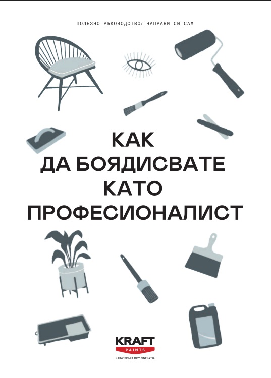 DIY Съвети: Боядисвай Като Професионалист