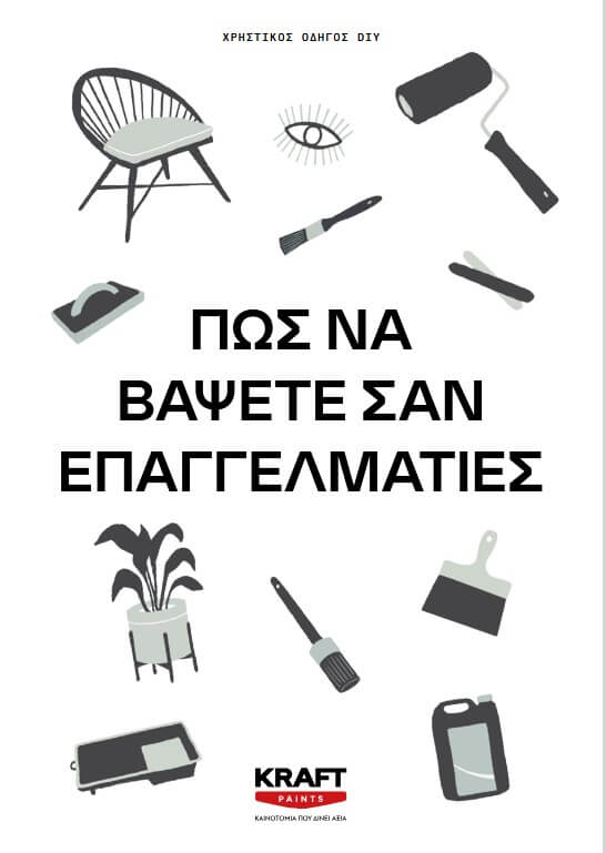 Χρηστικός οδηγός DIY: Πως να βάψετε σαν επαγγελματίες