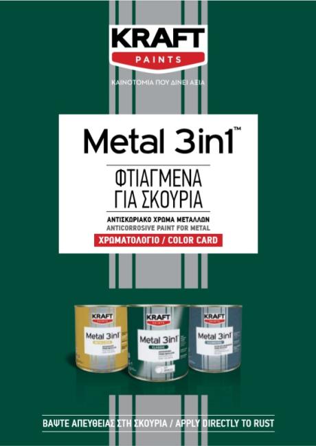 Metal 3 IN 1 Αντισκωριακό Χρώμα Μετάλλων