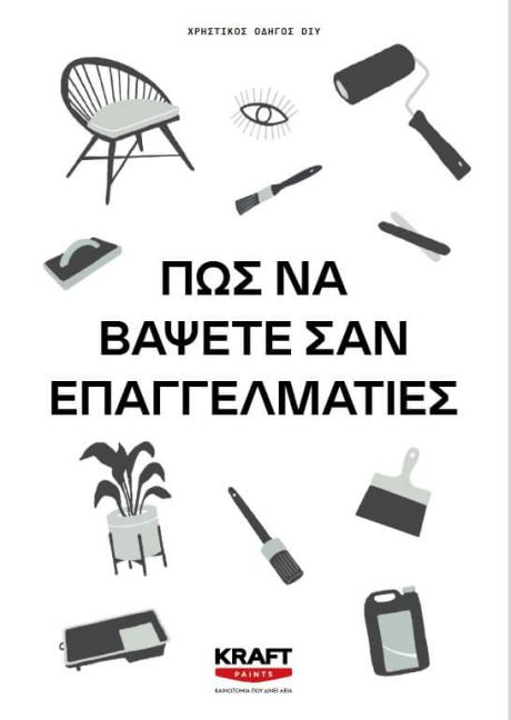 Χρηστικός οδηγός DIY: Πως να βάψετε σαν επαγγελματίες